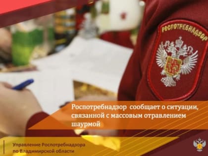 Во Владимире шаурмой отравились 76 человек