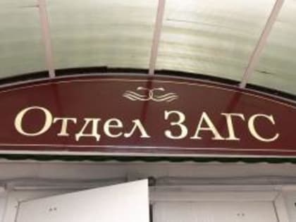 Режим работы ЗАГС в новогодние праздники