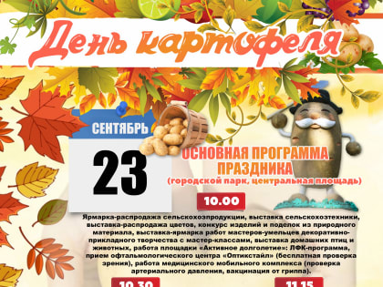 Приглашаем на День картофеля