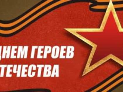 Сегодня – День Героев Отечества