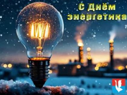 Поздравление главы города Алексея Соколова и председателя горсовета Николая Мокрова с Днём энергетика