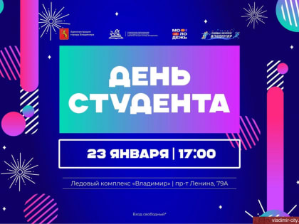 День студента во Владимире пройдёт динамично и спортивно