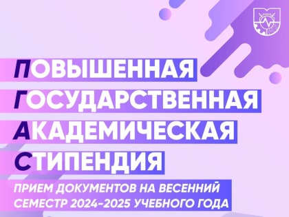 Конкурс по назначению повышенной государственной академической стипендии (ПГАС)