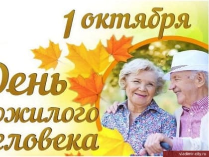 С Днем пожилого человека!