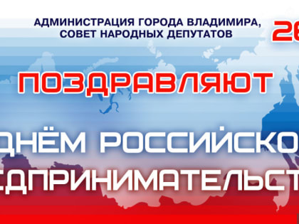 С Днем российского предпринимательства!
