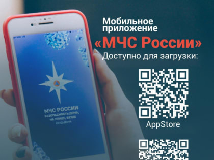 Мобильное приложение МЧС России для оповещения населения