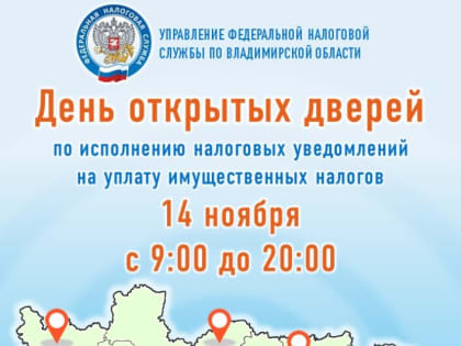 Дни открытых дверей в УФНС Владимирской области