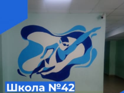 Школа №42 преображается каждый день