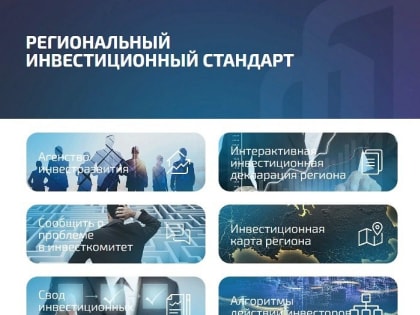 Стандарт инвестирования в Владимирской области