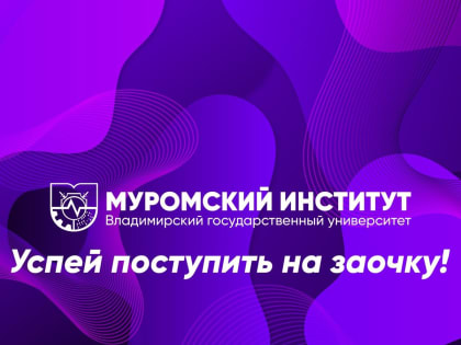 Подай документы до 20 августа и получи высшее образование заочно!