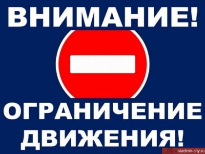 Об организации дорожного движения и работе общественного транспорта в День города Владимира