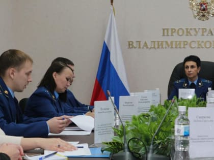 В прокуратуре Владимирской области проведено заседание межведомственной рабочей группы по вопросам льготного лекарственного обеспечения