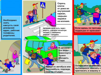 БЕЗОПАСНОСТЬ ПО ДОРОГЕ В ШКОЛУ