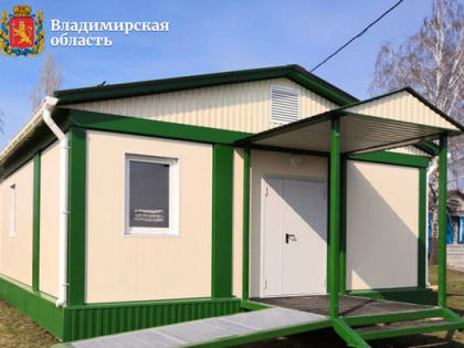 В Камешковском районе появятся два новых фельдшерско-акушерских пункта