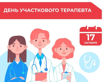 17 октября – День участкового терапевта