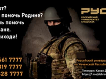 Российский университет спецназа приглашает пройти военное обучение