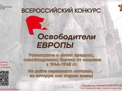 Всероссийский конкурс «Освободители Европы»