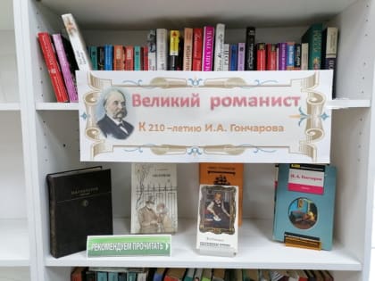 Книжная выставка «Великий романист» (К 210- летию со дня рождения И. А. Гончарова)