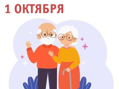 Поздравление с Днем пожилых людей!