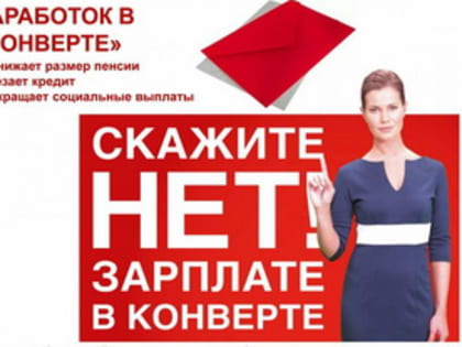 На территории города Коврова продолжается борьба с выплатой теневой заработной платой и нелегальной занятостью