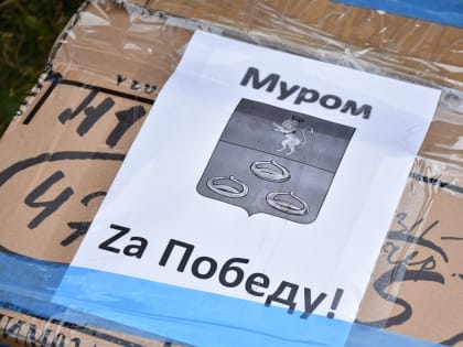 Из Гусь-Хрустального в зону СВО отправлено  19 тонн гуманитарного груза