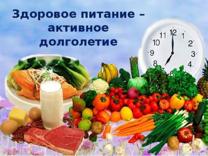 «Здоровое питание – основа процветания»
