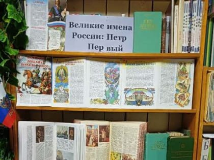 Великие имена России: Петр I