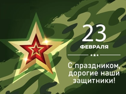 С днём защитника отечества!