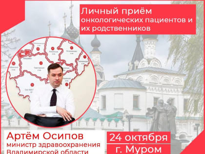Министр здравоохранения Владимирской области проведет личный прием пациентов с онкозаболеваниями в Муроме