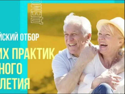 Жители, организации и объединения могут на всю страну заявить о своих эффективных практиках активного долголетия
