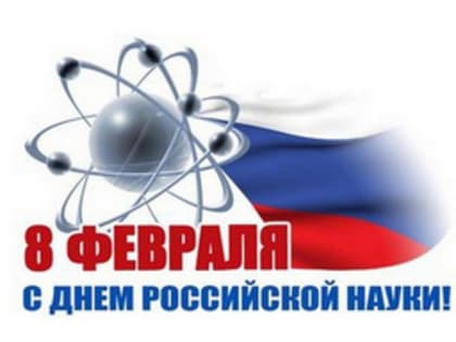 Поздравление руководителей города с Днём российской науки