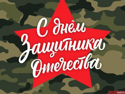 С Днём защитника Отечества!