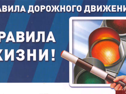 Будьте осторожны на дороге!