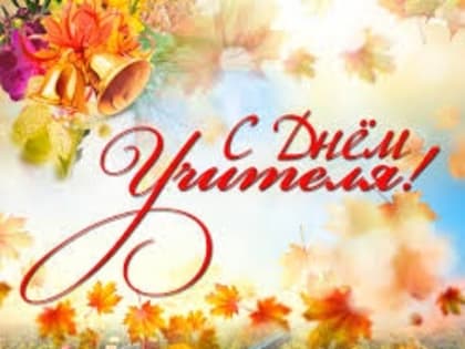 Поздравление с Днем учителя!