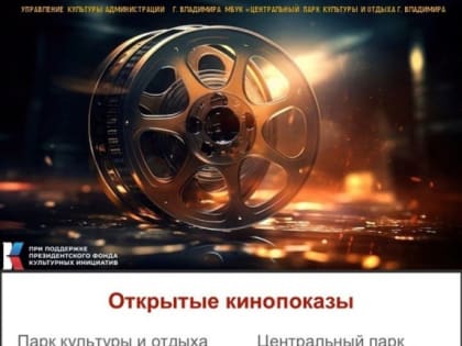 Кинопоказы на свежем воздухе в Центральном парке и парке «Добросельский»