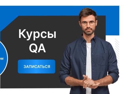 Как стать тестировщиком и что для этого требуется?