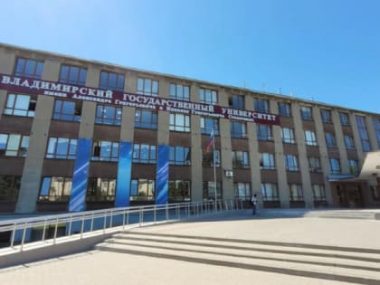 Владимирский университет вошел в топ-20 экономических вузов России