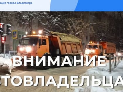 Во Владимире просят убрать на ночь машины с 14 улиц