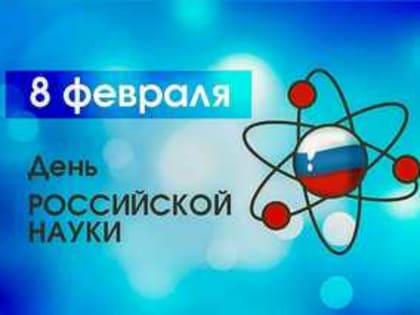 Поздравление Губернатора А.А. Авдеева с Днём российской науки