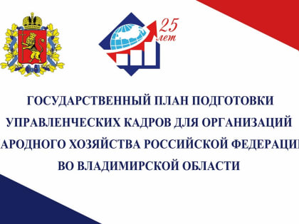 Более 770 специалистов предприятий и организаций Владимирской области прошли обучение по Президентской программе