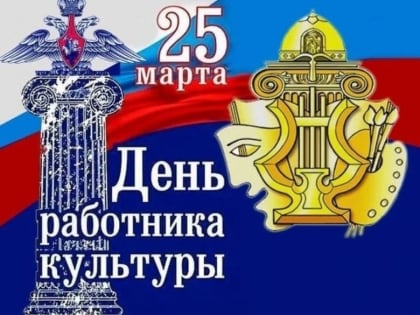 День работника культуры России