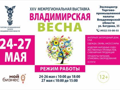 С 24 по 27 мая Экспоцентр Торгово-промышленной палаты Владимирской области приглашает на XXV межрегиональную выставку «Владимирская весна».