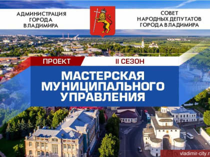 «Мастерская муниципального управления» объявляет о старте второго сезона