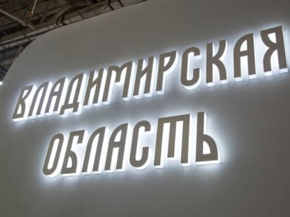 День Владимирской области на выставке-форуме «РОССИЯ» собрал множество гостей  
