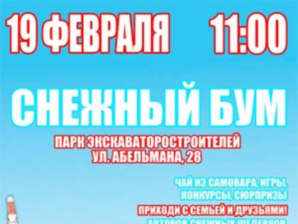Проект «Снежный Бум - 2023» приглашает зрителей и участников