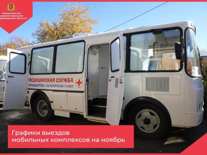 Графики выездов мобильных комплексов на ноябрь