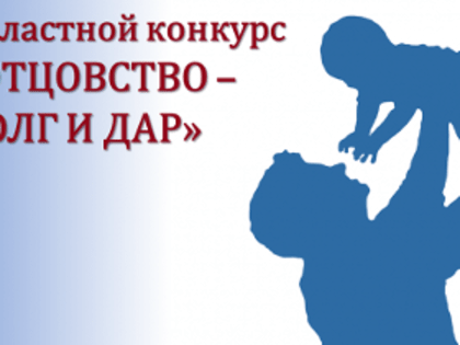 Областной конкурс «Отцовство — долг и дар» в Меленках