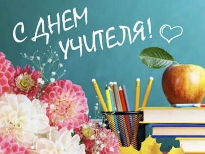 Уважаемые педагоги, ветераны педагогического труда!