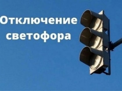 Отключение светофора