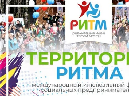 Жителей Владимирской области приглашают на международный инклюзивный форум «Территория Ритма»